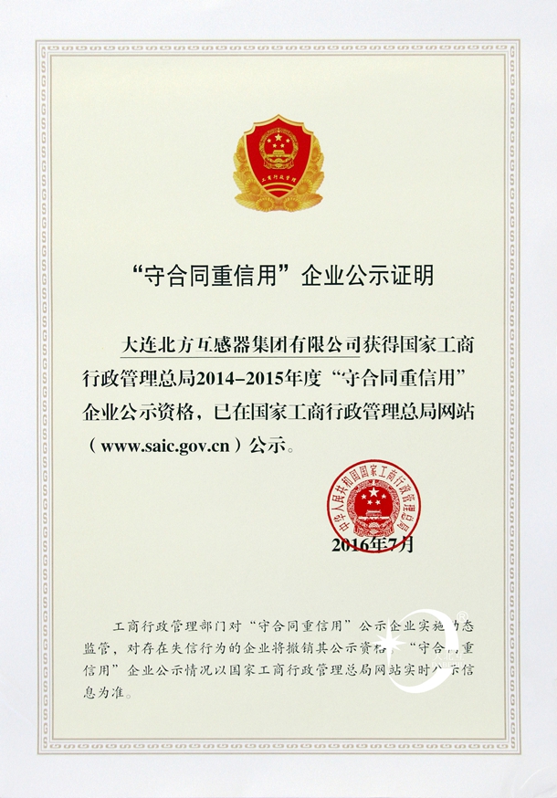 国家守合同重信用公示证明.jpg