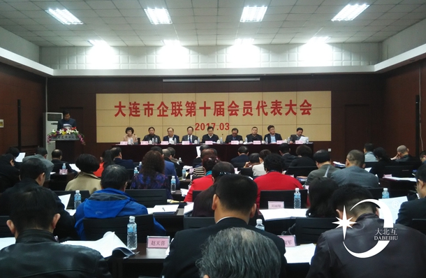 大连市企联第十届会员代表大会.jpg