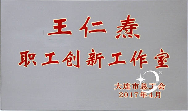 王仁焘创新工作室.jpg