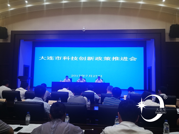 大连市科技创新政策推进会.jpg