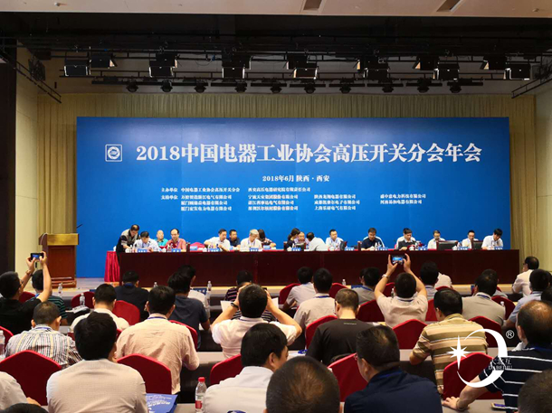 2018开关分会年会.jpg